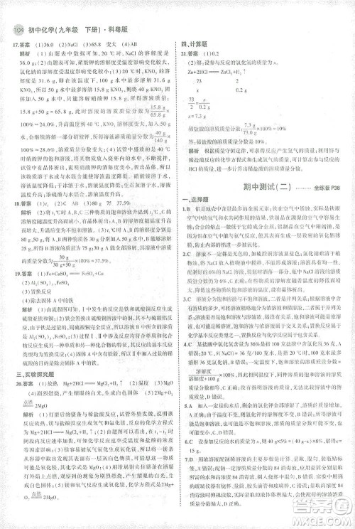 教育科学出版社2021年5年中考3年模拟初中化学九年级下册科粤版参考答案