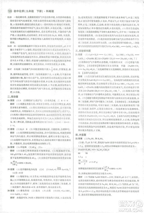 教育科学出版社2021年5年中考3年模拟初中化学九年级下册科粤版参考答案