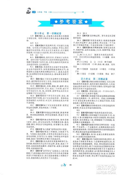 广西教育出版社2021新课程学习与测评单元双测生物八年级下册C版答案
