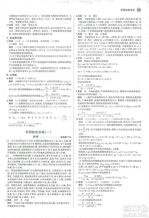 教育科学出版社2021年5年中考3年模拟初中物理九年级全一册人教版参考答案