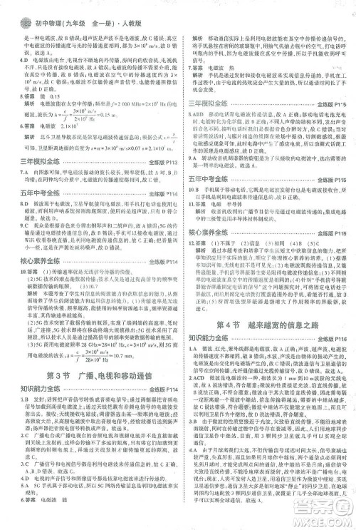 教育科学出版社2021年5年中考3年模拟初中物理九年级全一册人教版参考答案