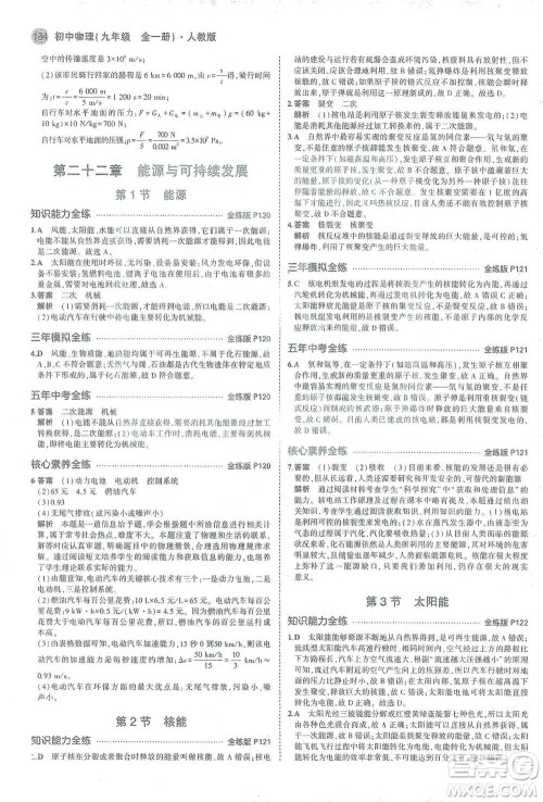 教育科学出版社2021年5年中考3年模拟初中物理九年级全一册人教版参考答案