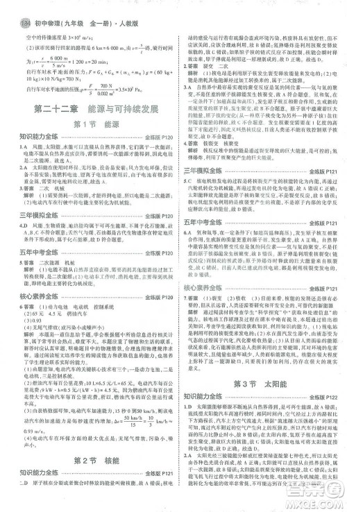 教育科学出版社2021年5年中考3年模拟初中物理九年级全一册人教版参考答案 教育科学出版社2021年5年中考3年模拟初中物理九年级全一册人教版参考答案