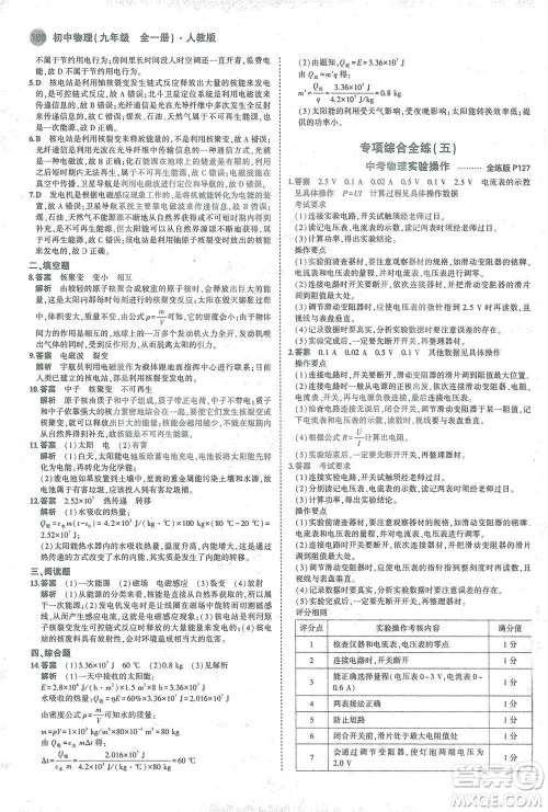 教育科学出版社2021年5年中考3年模拟初中物理九年级全一册人教版参考答案 教育科学出版社2021年5年中考3年模拟初中物理九年级全一册人教版参考答案