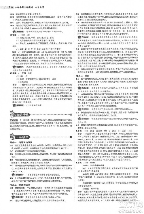 教育科学出版社2021年5年中考3年模拟中考地理学生用书全国版参考答案