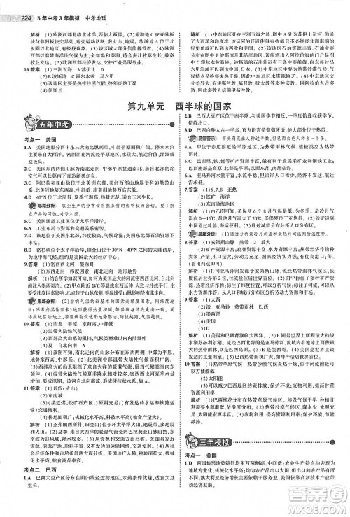 教育科学出版社2021年5年中考3年模拟中考地理学生用书全国版参考答案