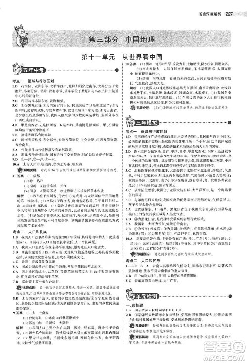 教育科学出版社2021年5年中考3年模拟中考地理学生用书全国版参考答案