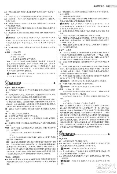 教育科学出版社2021年5年中考3年模拟中考地理学生用书全国版参考答案