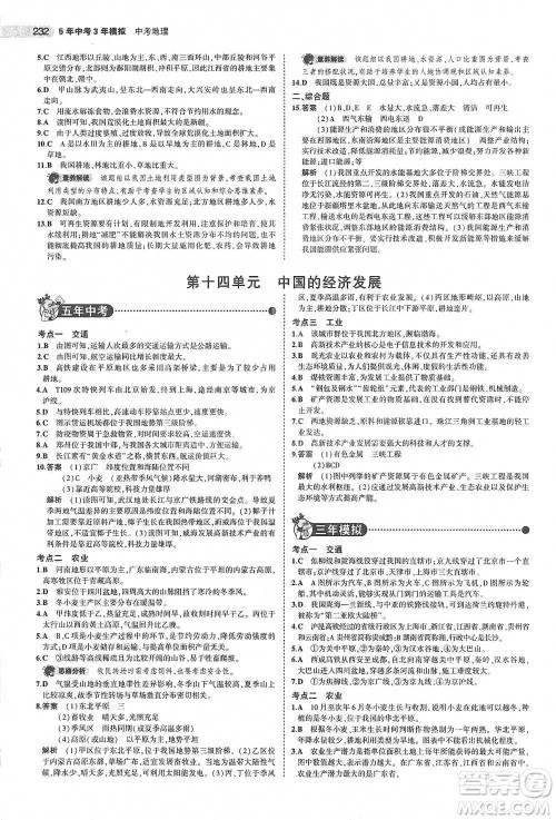 教育科学出版社2021年5年中考3年模拟中考地理学生用书全国版参考答案