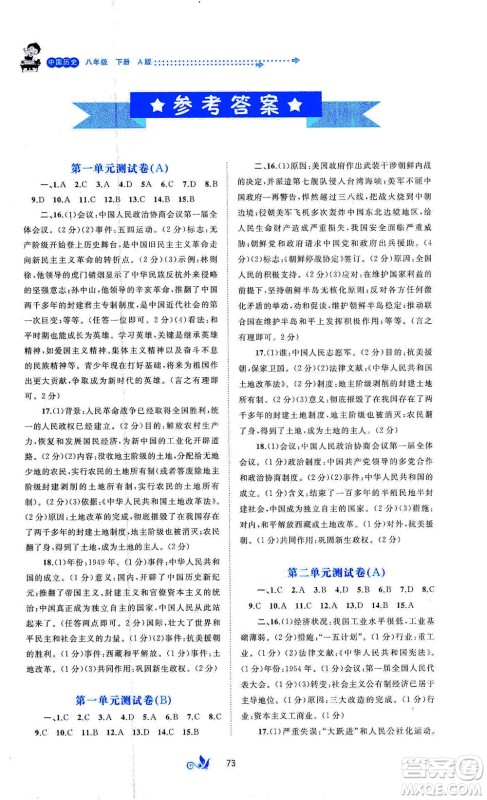 广西教育出版社2021新课程学习与测评单元双测中国历史八年级下册A版答案