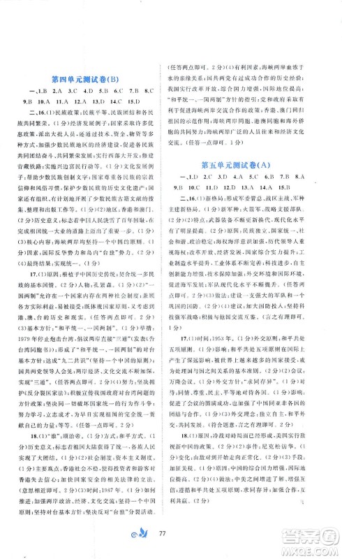 广西教育出版社2021新课程学习与测评单元双测中国历史八年级下册A版答案 广西教育出版社2021新课程学习与测评单元双测中国历史八年级下册A版答案