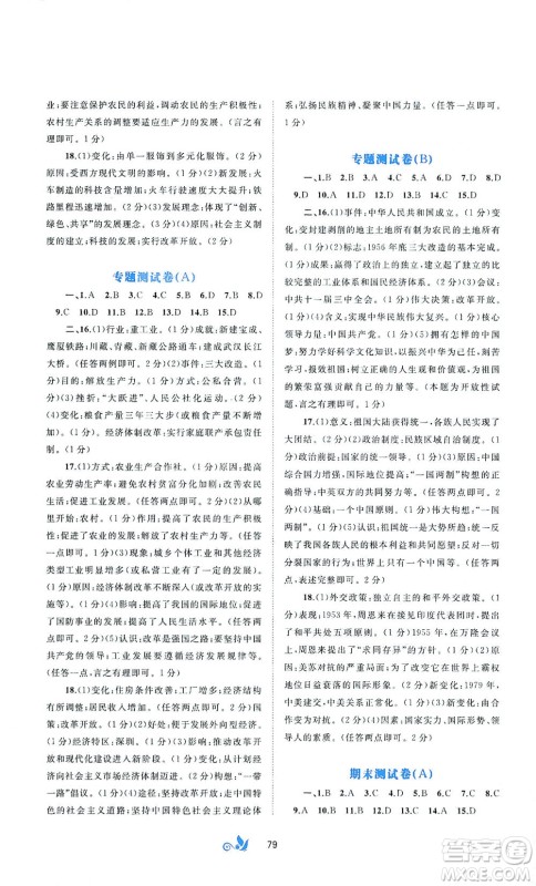 广西教育出版社2021新课程学习与测评单元双测中国历史八年级下册A版答案 广西教育出版社2021新课程学习与测评单元双测中国历史八年级下册A版答案