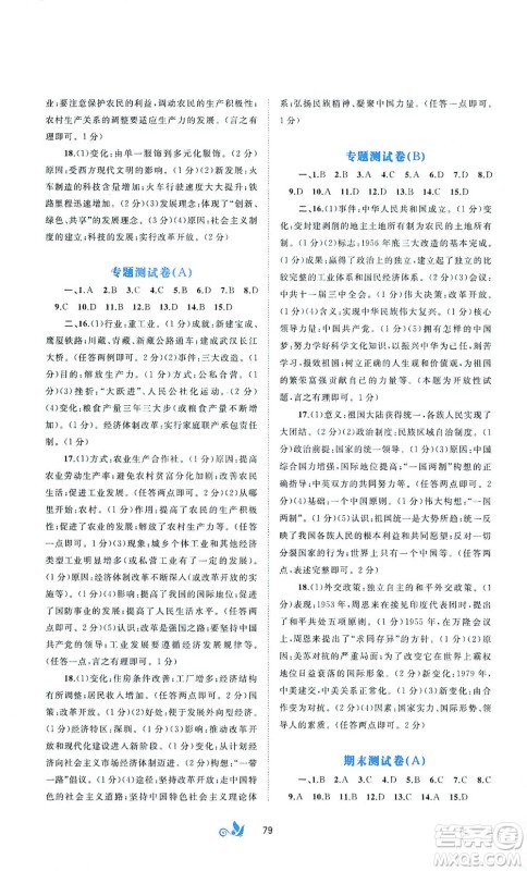 广西教育出版社2021新课程学习与测评单元双测中国历史八年级下册A版答案