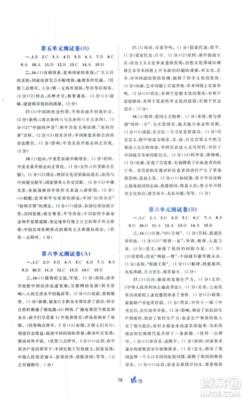 广西教育出版社2021新课程学习与测评单元双测中国历史八年级下册A版答案 广西教育出版社2021新课程学习与测评单元双测中国历史八年级下册A版答案