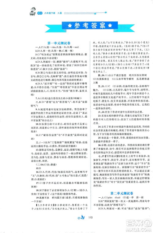 广西教育出版社2021新课程学习与测评单元双测语文八年级下册A版答案