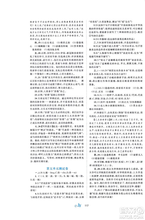 广西教育出版社2021新课程学习与测评单元双测语文八年级下册A版答案