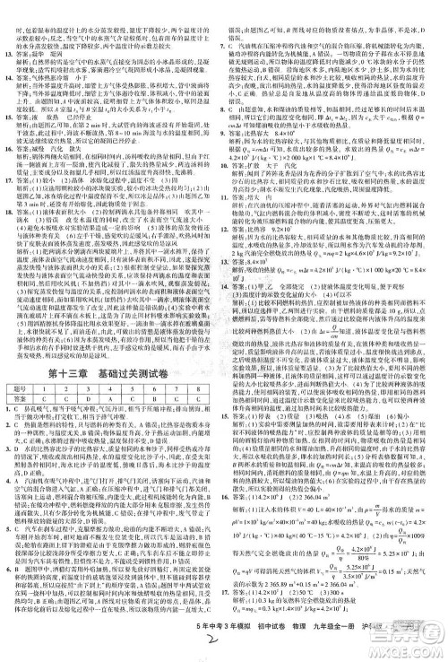 首都师范大学出版社2021年5年中考3年模拟初中试卷物理九年级全一册沪科版参考答案 首都师范大学出版社2021年5年中考3年模拟初中试卷物理九年级全一册沪科版参考答案