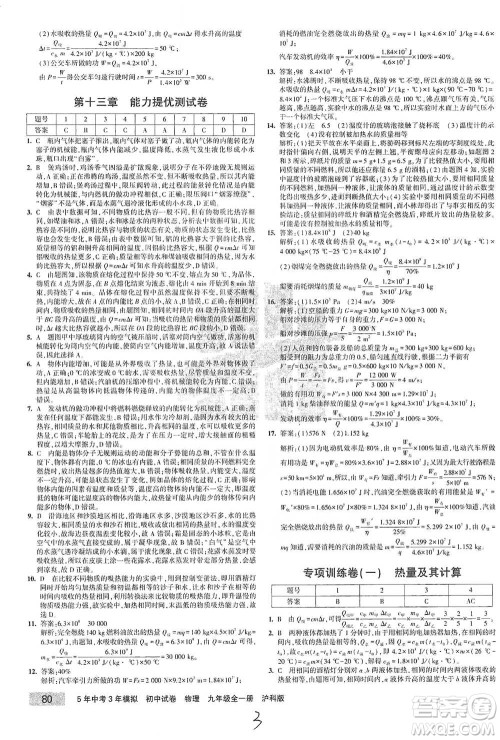 首都师范大学出版社2021年5年中考3年模拟初中试卷物理九年级全一册沪科版参考答案