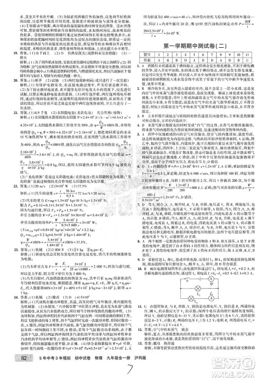 首都师范大学出版社2021年5年中考3年模拟初中试卷物理九年级全一册沪科版参考答案 首都师范大学出版社2021年5年中考3年模拟初中试卷物理九年级全一册沪科版参考答案