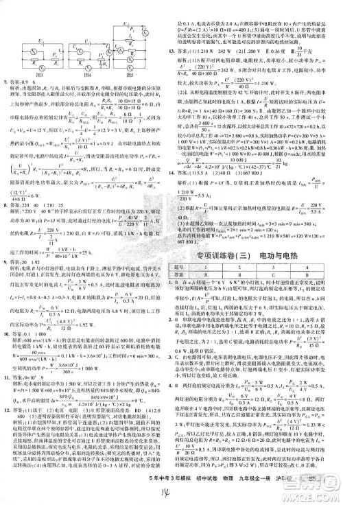 首都师范大学出版社2021年5年中考3年模拟初中试卷物理九年级全一册沪科版参考答案 首都师范大学出版社2021年5年中考3年模拟初中试卷物理九年级全一册沪科版参考答案