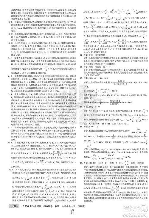 首都师范大学出版社2021年5年中考3年模拟初中试卷物理九年级全一册沪科版参考答案 首都师范大学出版社2021年5年中考3年模拟初中试卷物理九年级全一册沪科版参考答案