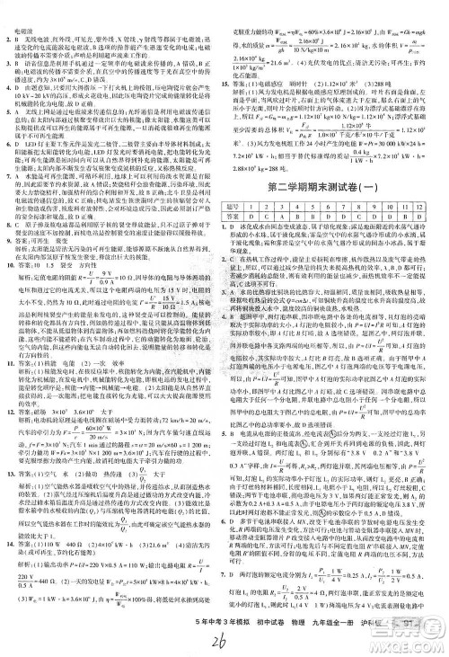 首都师范大学出版社2021年5年中考3年模拟初中试卷物理九年级全一册沪科版参考答案 首都师范大学出版社2021年5年中考3年模拟初中试卷物理九年级全一册沪科版参考答案