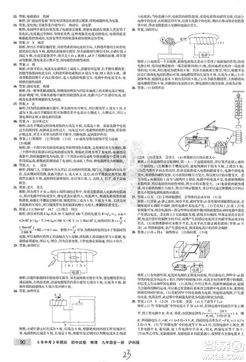 首都师范大学出版社2021年5年中考3年模拟初中试卷物理九年级全一册沪科版参考答案 首都师范大学出版社2021年5年中考3年模拟初中试卷物理九年级全一册沪科版参考答案