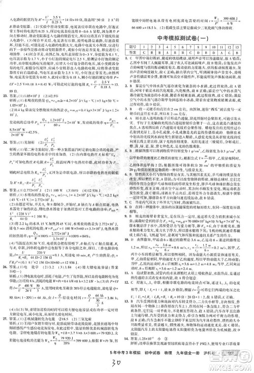 首都师范大学出版社2021年5年中考3年模拟初中试卷物理九年级全一册沪科版参考答案 首都师范大学出版社2021年5年中考3年模拟初中试卷物理九年级全一册沪科版参考答案