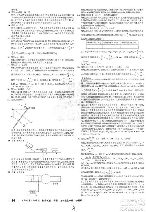 首都师范大学出版社2021年5年中考3年模拟初中试卷物理九年级全一册沪科版参考答案