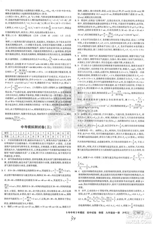 首都师范大学出版社2021年5年中考3年模拟初中试卷物理九年级全一册沪科版参考答案 首都师范大学出版社2021年5年中考3年模拟初中试卷物理九年级全一册沪科版参考答案