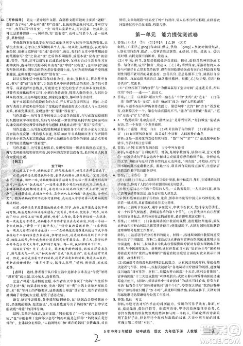 首都师范大学出版社2021年5年中考3年模拟初中试卷语文九年级下册人教版参考答案