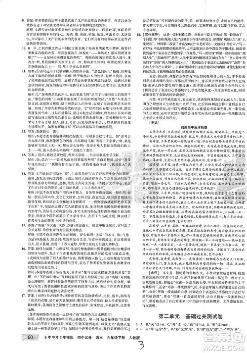 首都师范大学出版社2021年5年中考3年模拟初中试卷语文九年级下册人教版参考答案