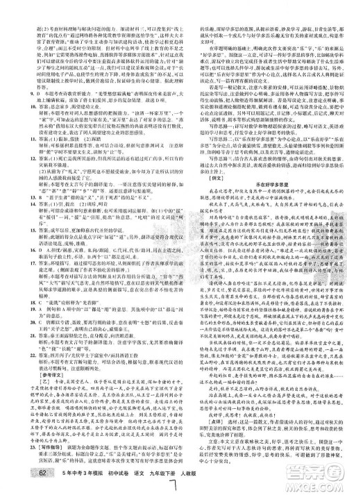 首都师范大学出版社2021年5年中考3年模拟初中试卷语文九年级下册人教版参考答案 首都师范大学出版社2021年5年中考3年模拟初中试卷语文九年级下册人教版参考答案