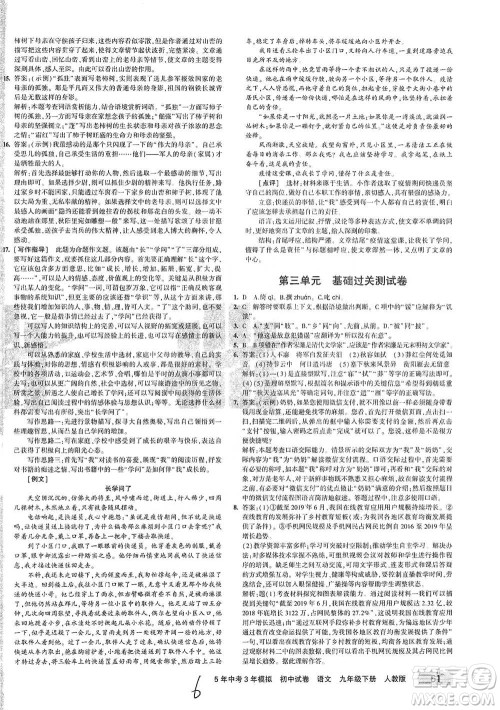 首都师范大学出版社2021年5年中考3年模拟初中试卷语文九年级下册人教版参考答案