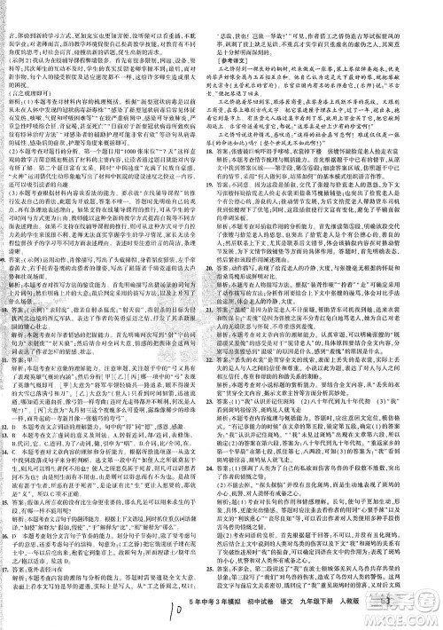 首都师范大学出版社2021年5年中考3年模拟初中试卷语文九年级下册人教版参考答案 首都师范大学出版社2021年5年中考3年模拟初中试卷语文九年级下册人教版参考答案