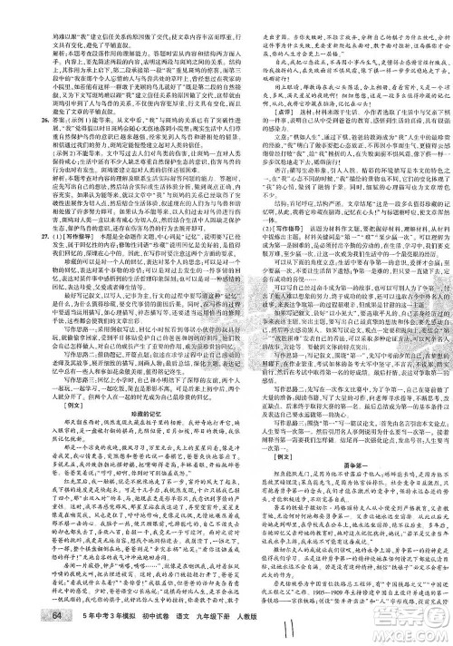 首都师范大学出版社2021年5年中考3年模拟初中试卷语文九年级下册人教版参考答案