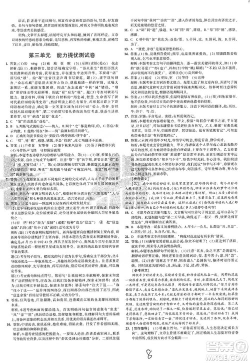 首都师范大学出版社2021年5年中考3年模拟初中试卷语文九年级下册人教版参考答案