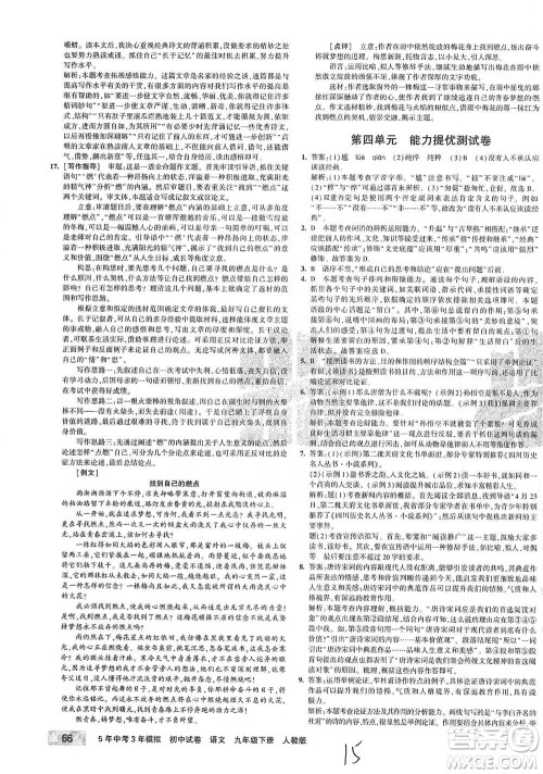 首都师范大学出版社2021年5年中考3年模拟初中试卷语文九年级下册人教版参考答案 首都师范大学出版社2021年5年中考3年模拟初中试卷语文九年级下册人教版参考答案