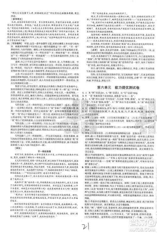 首都师范大学出版社2021年5年中考3年模拟初中试卷语文九年级下册人教版参考答案 首都师范大学出版社2021年5年中考3年模拟初中试卷语文九年级下册人教版参考答案