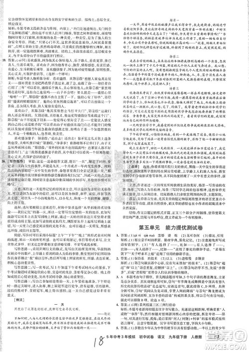 首都师范大学出版社2021年5年中考3年模拟初中试卷语文九年级下册人教版参考答案 首都师范大学出版社2021年5年中考3年模拟初中试卷语文九年级下册人教版参考答案