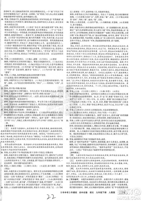 首都师范大学出版社2021年5年中考3年模拟初中试卷语文九年级下册人教版参考答案 首都师范大学出版社2021年5年中考3年模拟初中试卷语文九年级下册人教版参考答案