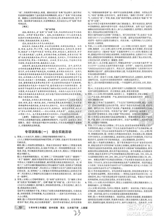 首都师范大学出版社2021年5年中考3年模拟初中试卷语文九年级下册人教版参考答案