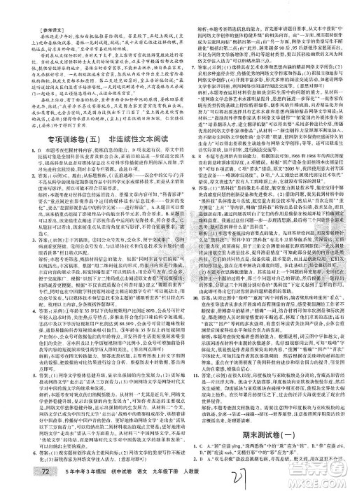 首都师范大学出版社2021年5年中考3年模拟初中试卷语文九年级下册人教版参考答案