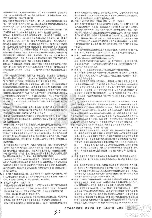 首都师范大学出版社2021年5年中考3年模拟初中试卷语文九年级下册人教版参考答案 首都师范大学出版社2021年5年中考3年模拟初中试卷语文九年级下册人教版参考答案