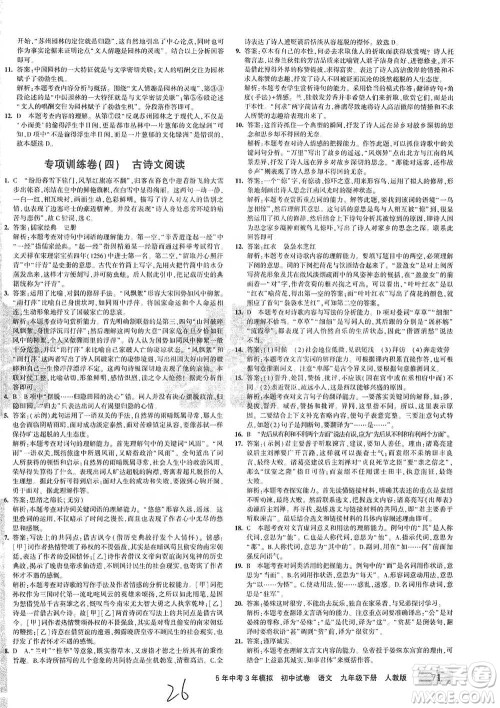 首都师范大学出版社2021年5年中考3年模拟初中试卷语文九年级下册人教版参考答案 首都师范大学出版社2021年5年中考3年模拟初中试卷语文九年级下册人教版参考答案