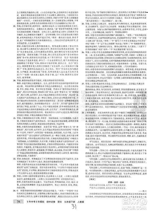 首都师范大学出版社2021年5年中考3年模拟初中试卷语文九年级下册人教版参考答案