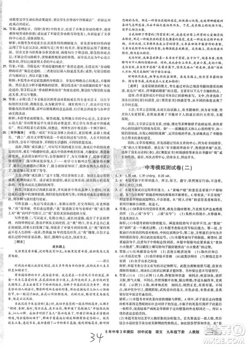 首都师范大学出版社2021年5年中考3年模拟初中试卷语文九年级下册人教版参考答案