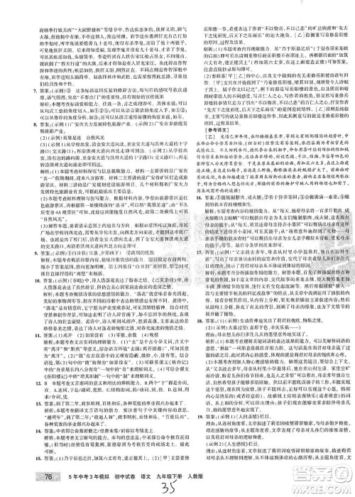 首都师范大学出版社2021年5年中考3年模拟初中试卷语文九年级下册人教版参考答案