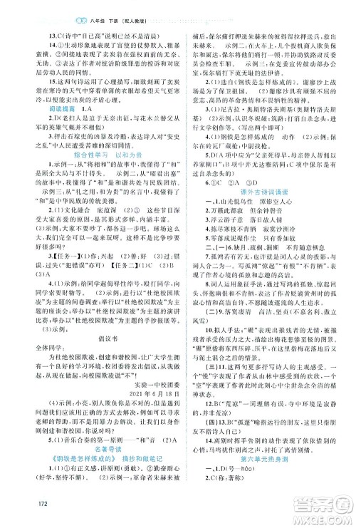 广西教育出版社2021新课程学习与测评同步学习语文八年级下册人教版答案