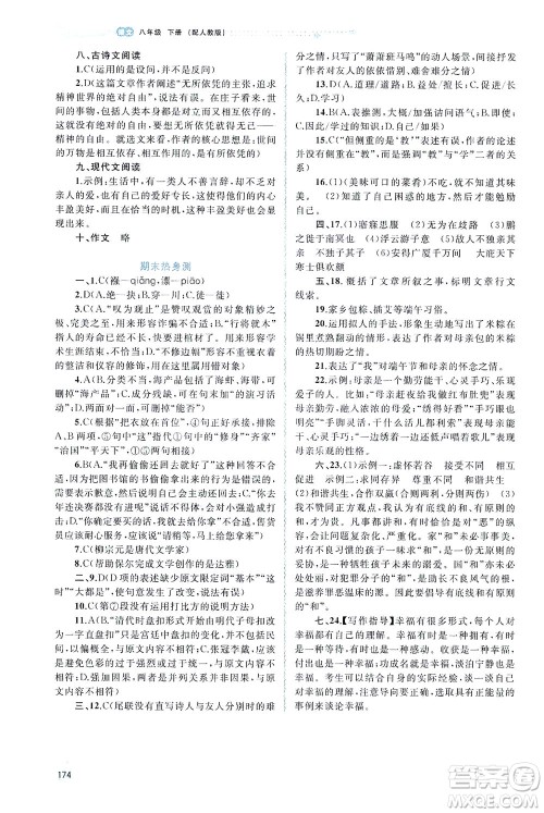 广西教育出版社2021新课程学习与测评同步学习语文八年级下册人教版答案